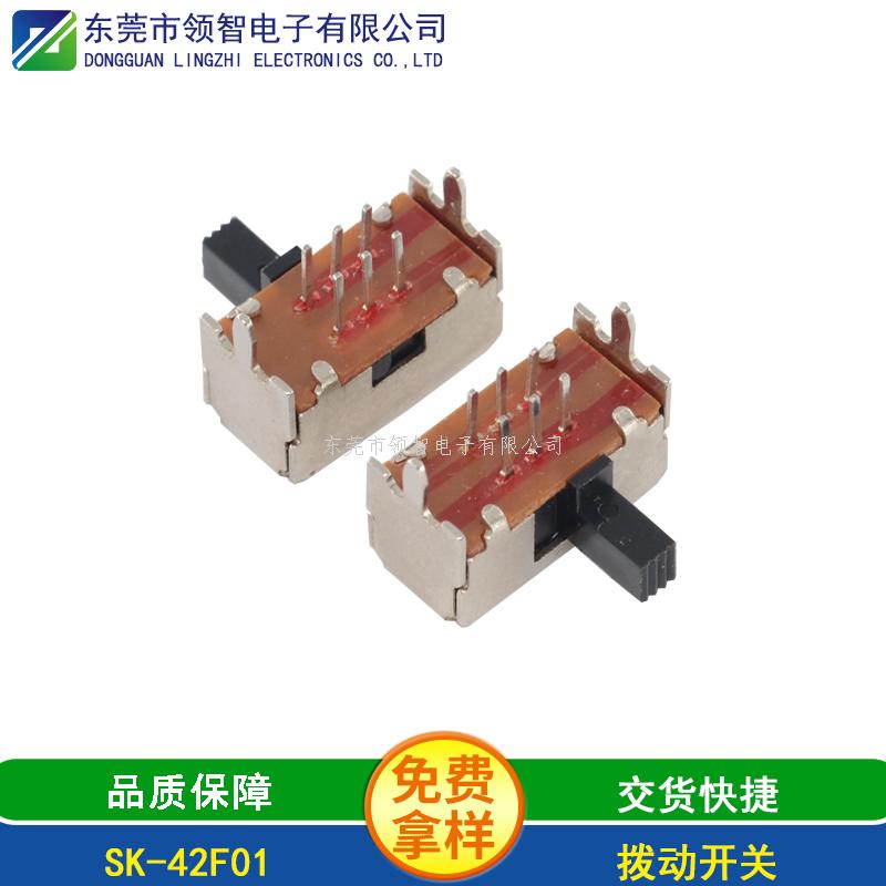 拨动开关SK-42F01