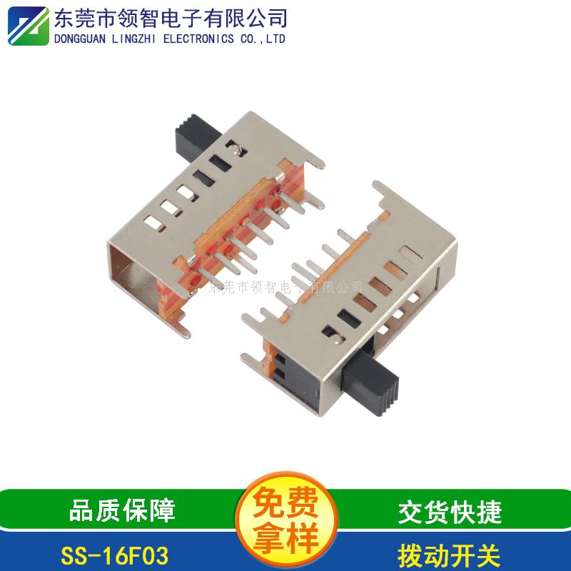 拨动开关SS-16F03
