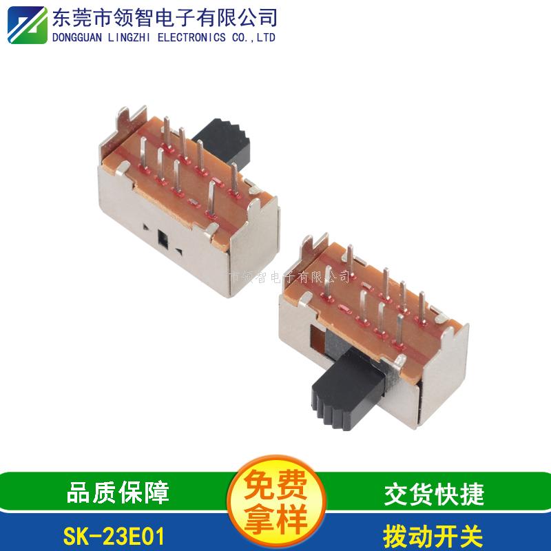 拨动开关SK-23E01