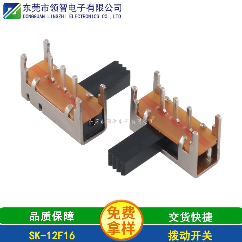 拨动开关SK-12F16