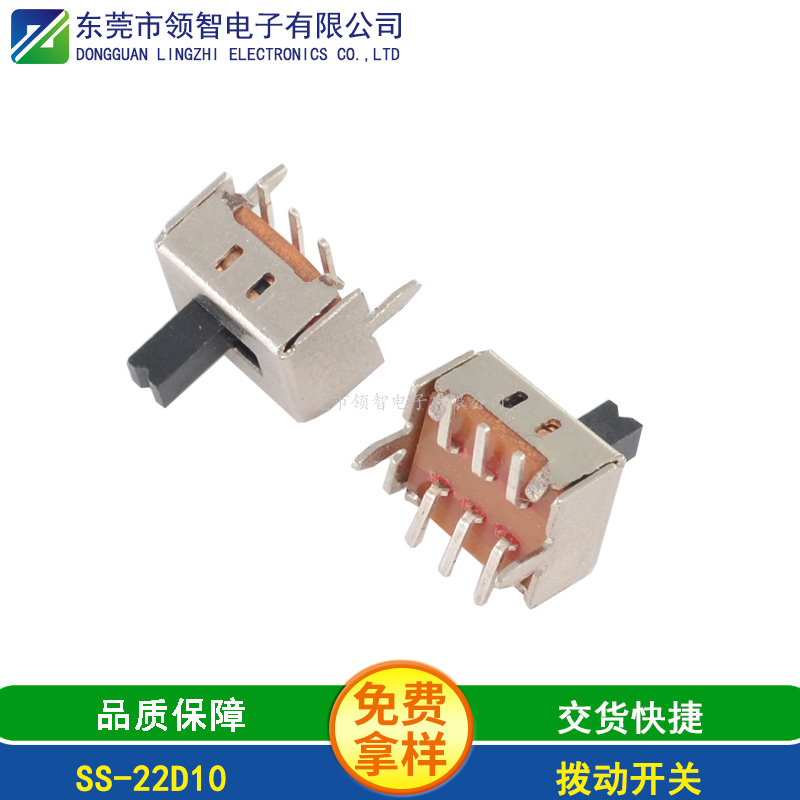 拨动开关SS-22D10